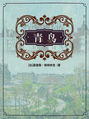cover image of 青鸟